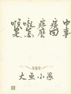 喉咙疼痰中带血是怎么回事