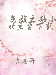 万族之劫小说txt免费下载