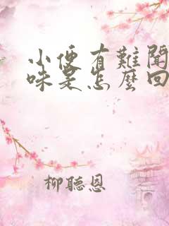 小便有难闻的气味是怎么回事