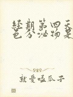 经期第四天有褐色分泌物是怎么回事