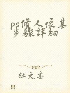 ps修人像基本步骤详细