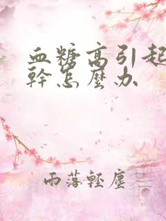 血糖高引起的嘴干怎么办