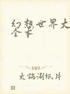 幻想世界大穿越全本