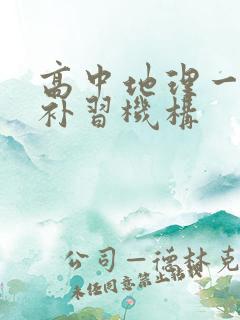 高中地理一对一补习机构