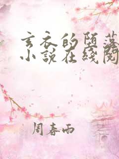 玄衣的堕落浮殇小说在线阅读