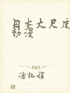日本大尺度男男动漫