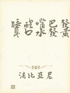 睡醒嘴巴发苦口臭口水发黄