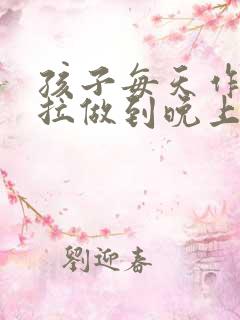 孩子每天作业拖拉做到晚上十一二点怎么办?