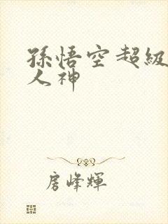 孙悟空超级赛亚人神