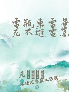 电瓶车电量过低充不进电怎么办??