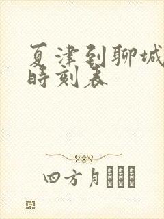 夏津到聊城客车时刻表