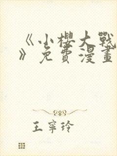 《小樱大战鸣人》免费漫画在线观看