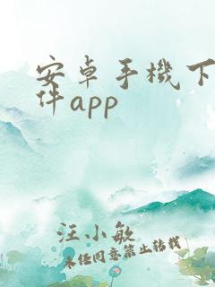 安卓手机下载软件app