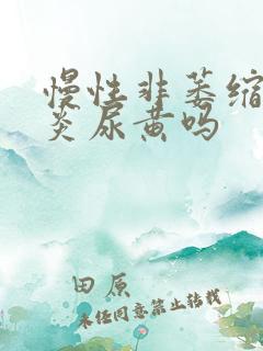 慢性非萎缩性胃炎尿黄吗