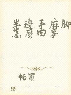 半边手麻脚麻是怎么回事