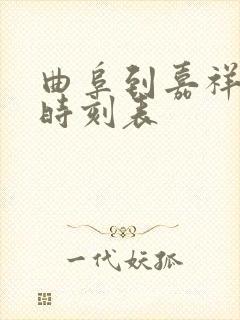 曲阜到嘉祥高铁时刻表