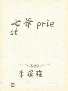 七爷 priest