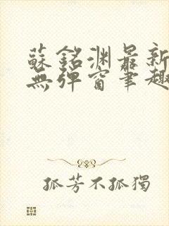 苏铭渊最新章节无弹窗笔趣阁