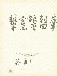 离合踩到底有异响怎么回事