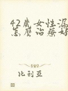 42岁女性漏尿怎么治疗好