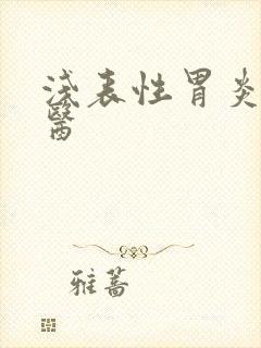 浅表性胃炎 中医