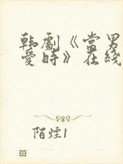 韩剧《当男人恋爱时》在线观看