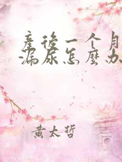 产后一个月有点漏尿怎么办