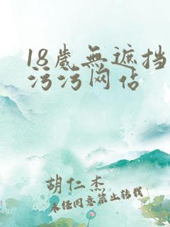 18岁无遮挡污污污网站
