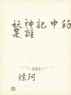 妖神记中的圣帝是谁