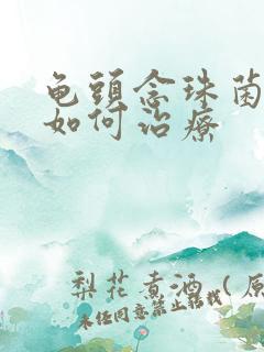 龟头念珠菌感染如何治疗