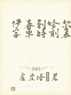 伊春到哈尔滨的客车时刻表