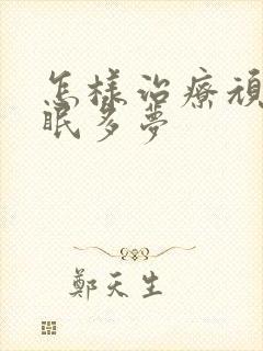 怎样治疗顽固失眠多梦