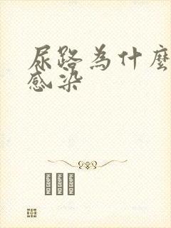 尿路为什么反复感染