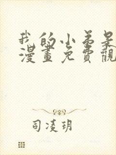 我的小弟是妖王漫画免费观看