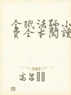 全职法师小说免费全本阅读