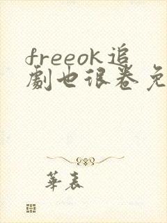 freeok追剧也很卷免费观看