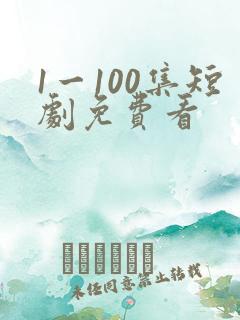 1一100集短剧免费看