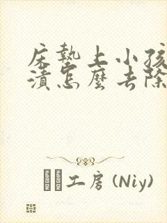 床垫上小孩的尿渍怎么去除