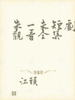 朱一未短剧免费观看全集