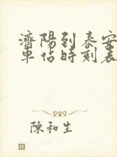 济阳到泰安的汽车站时刻表