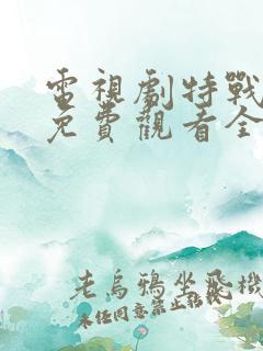 电视剧特战先锋免费观看全集