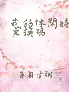 我的休闲时光 兑换码