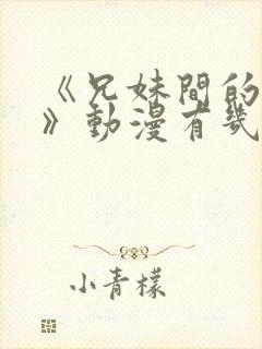 《兄妹间的秘密》动漫有几部