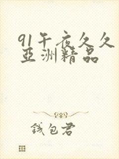 91午夜久久久亚洲精品