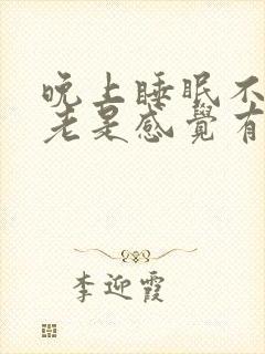 晚上睡眠不好,老是感觉有尿意