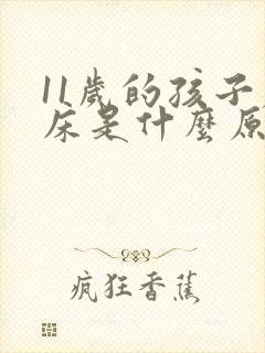 11岁的孩子尿床是什么原因