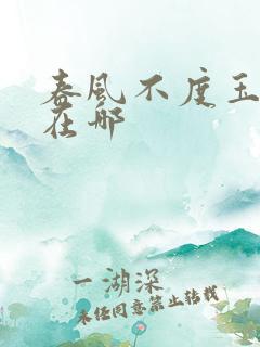 春风不度玉门关在哪