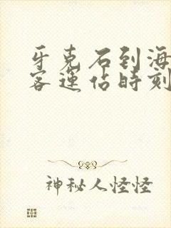 牙克石到海拉尔客运站时刻表