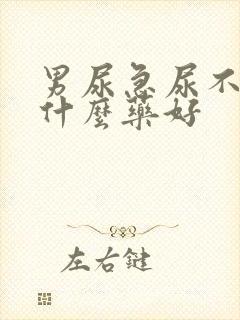 男尿急尿不尽吃什么药好