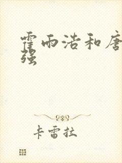 霍雨浩和唐三谁强